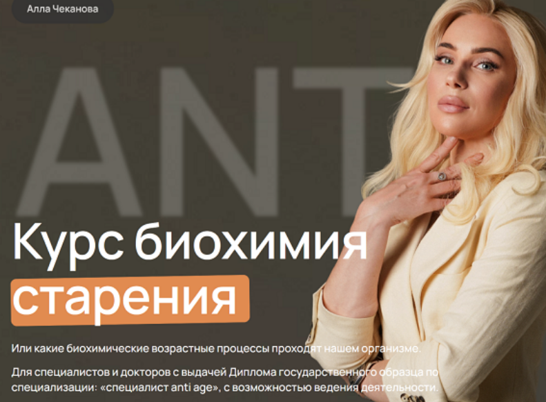 SUPER VIP [Алла Чеканова] Биохимия старения. Тариф_0.png